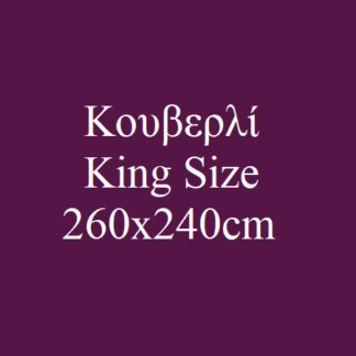 Κουβερλί King Size