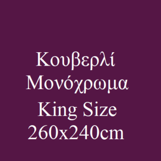 Κουβερλί King Size Μονόχρωμα