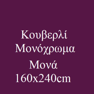 Κουβερλί Μονά Μονόχρωμα