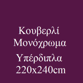Κουβερλί Υπέρδιπλα Μονόχρωμα