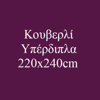 Κουβερλί Υπέρδιπλα