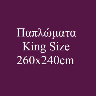 Παπλώματα King Size