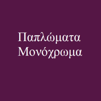 Μονόχρωμα Παπλώματα