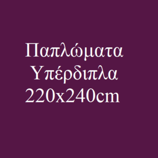 Παπλώματα Υπέρδιπλα