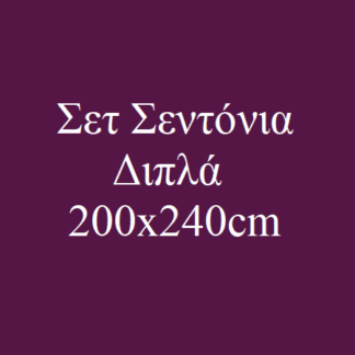 Σεντόνια Διπλά