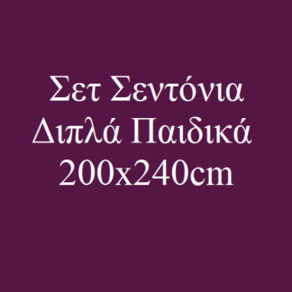 Σεντόνια Παιδικά Διπλά 200x240cm
