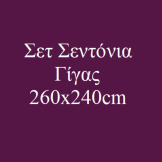 Σεντόνια Γίγας