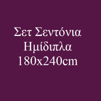 Σεντόνια Ημίδιπλα