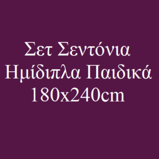 Σεντόνια Παιδικά Ημίδιπλα 180x240cm