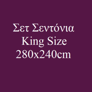 Σεντόνια King Size