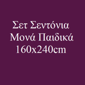 Σεντόνια Παιδικά Μονά 160x240cm