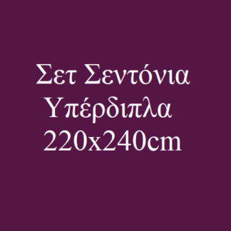 Σεντόνια Υπέρδιπλα