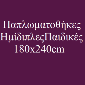 Παπλωματοθήκες Παιδικές Ημίδιπλες 180x240cm