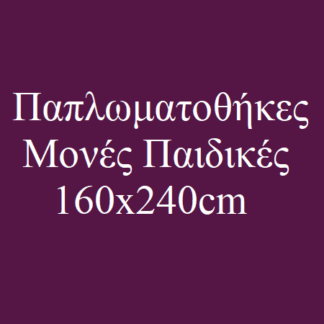 Παπλωματοθήκες Παιδικές Μονές 160x240cm