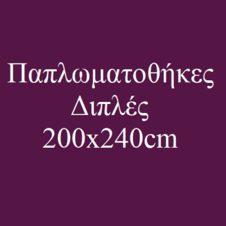 Παπλωματοθήκες Διπλές