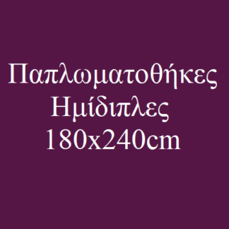 Παπλωματοθήκες Ημίδιπλες