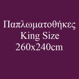 Παπλωματοθήκες King Size