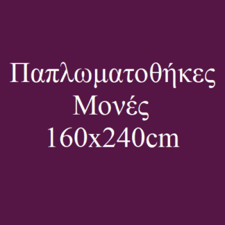 Παπλωματοθήκες Μονές