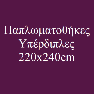 Παπλωματοθήκες Υπέρδιπλες
