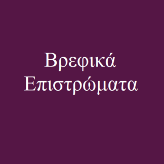 Επιστρώματα Βρεφικά