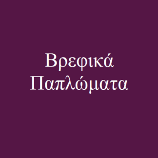 Παπλώματα Βρεφικά