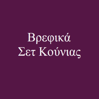 Βρεφικά Σετ Κούνιας