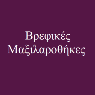 Μαξιλαροθήκες Βρεφικές