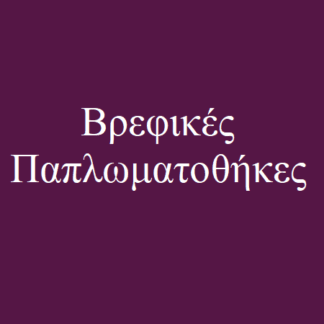 Παπλωματοθήκες Βρεφικές